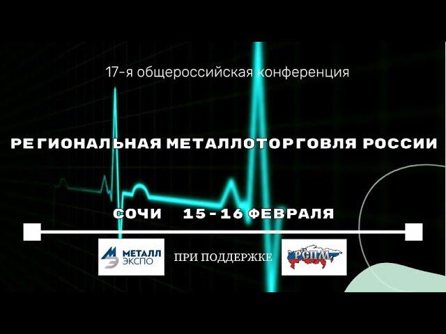 Региональная металлоторговля России'2024