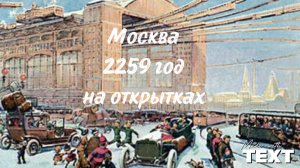 Москва 2259 на открытках