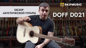 Обзор акустической гитары Doff D021 | SKIFMUSIC.RU
