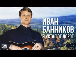 Иван Банников - Я устал от дорог (Альбом 2005) | Русский Шансон