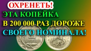 ОХРЕНЕТЬ! КОПЕЙКА В 200 000 РАЗ ДОРОЖЕ СВОЕГО НОМИНАЛА! КАК РАСПОЗНАТЬ ДОРОГУЮ  1 КОПЕЙКУ 2003 ГОДА.