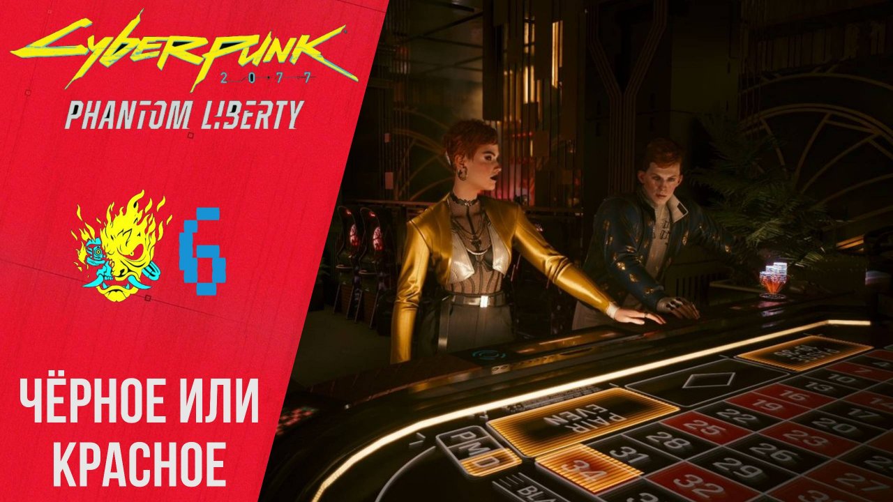 ? Прохождение Cyberpunk 2077 Phantom Liberty #6 Черное или красное, Флюгер  Киберпанк 2077