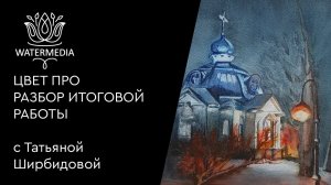 Разбор итоговой Валентина Варшавская цветная среда