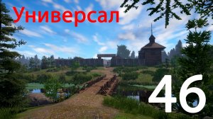 Русская рыбалка 4 Универсал 46