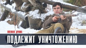 Подлежит уничтожению 1-4 серия Военная Драма 2023 на Пятом канале дата выхода и сюжет