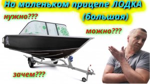 Лодочный прицеп и Лодка: мой комплект подробно!