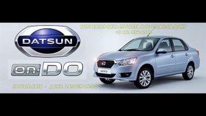 Корректировка пробега на Datsun On-Do