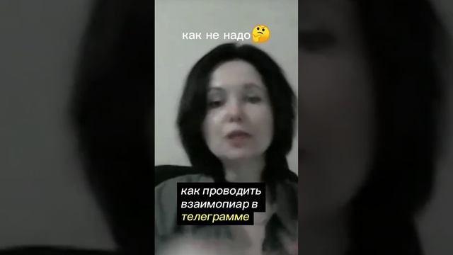 Как правильно отработать взаимопиар #телеграм #взаимопиар #подписчики