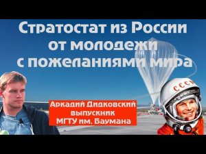 Стратостат в Америку с пожеланиями мира. Интервью с инициатором проекта Аркадием Дидковским