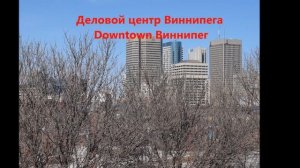 Путешествие в Виннипег. Канада.   Travel to Winnipeg. Canada
