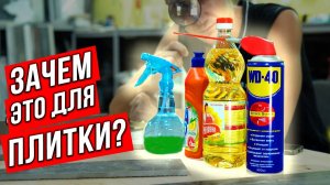 Что поможет резать мощную ПЛИТКУ. МАСЛО, МЫЛЬНАЯ ВОДА И WD-40