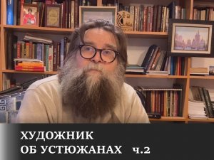 Художник об устюжанах ч.2.MOV