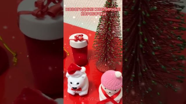 ✅ Новогодние ювелирные коробочки
