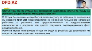 Отпуск без сохранения заработной платы по уходу за ребенком до достижения им возраста трех лет