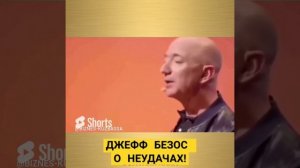 ДЖЕФФ БЕЗОС О НЕУДАЧАХ!