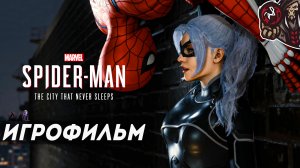 Marvel’s Spider-Man: Город, который никогда не спит. Игрофильм (русская озвучка, Все DLC)