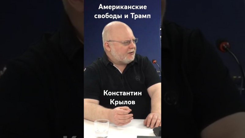 Когда была американская свобода? Трамп. Константин Крылов