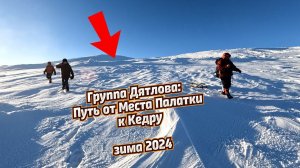Группа Дятлова: Путь от Места Палатки к Кедру зимой 2024
