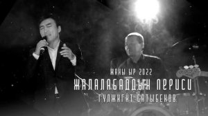 Гулжигит Сатыбеков - Жалалабаддын периси _ Жаны ыр 2022.mp4