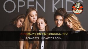 Open Kids Кажется Караоке