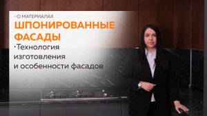 Настоящая Мебель. Шпонированные фасады. Технология изготовления и особенности фасадов