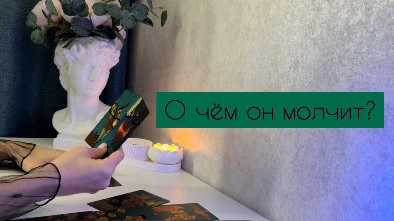 О чём он молчит?