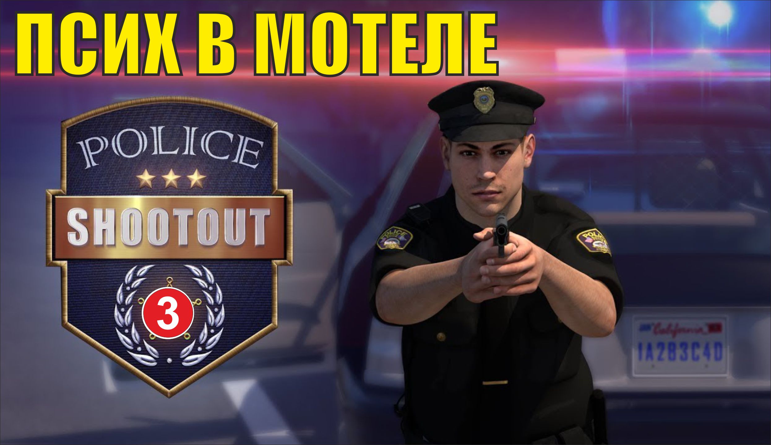 Police Shootout -  Псих в мотеле