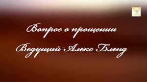 Вопрос о прощении. Алекс Бленд.