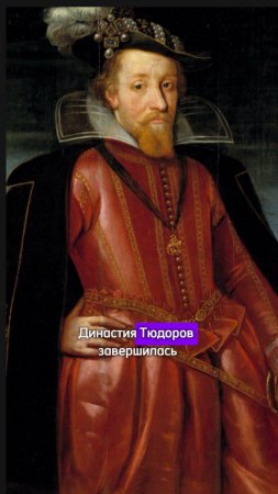 Конец Династии Тюдоров