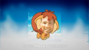 Песня мамонтенка (♂Right version, gachi remix♂)