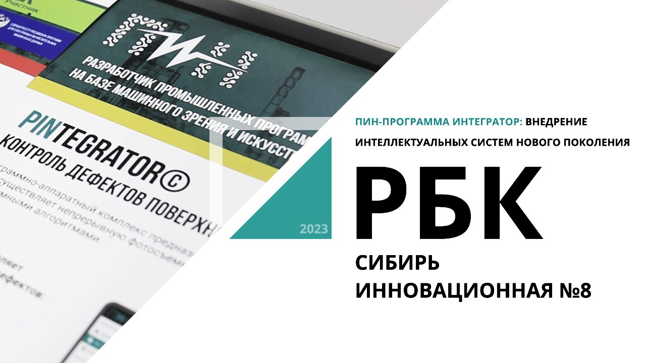 Пин-программа ИНтегратор: внедрение интеллектуальных систем нового поколения | Сибирь инновационная