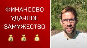 Финансово удачное замужество