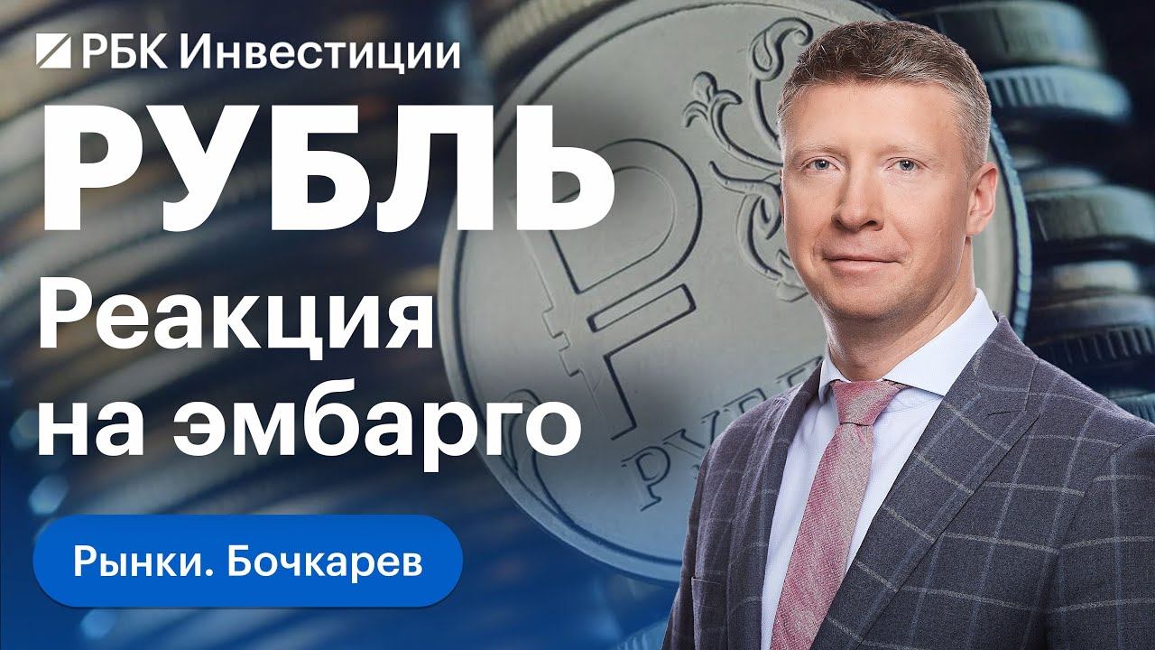 Рубль слабеет — как валюты отреагировали на эмбарго и потолок цен для российской нефти