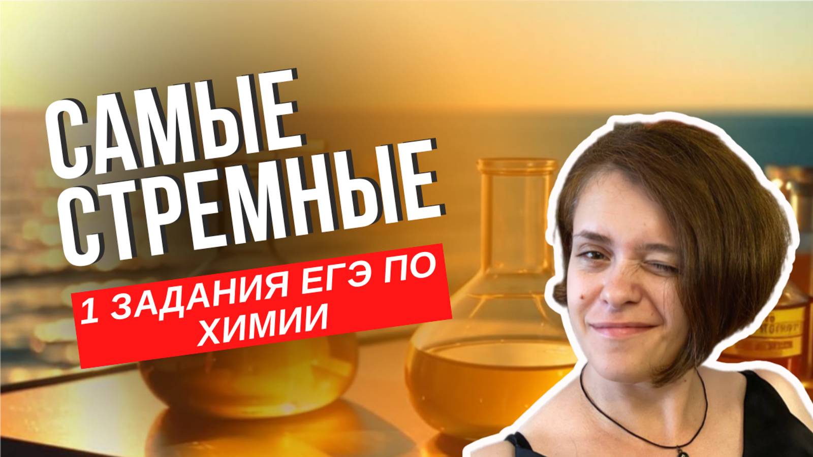 Разбор сложных 1 заданий ЕГЭ по химии