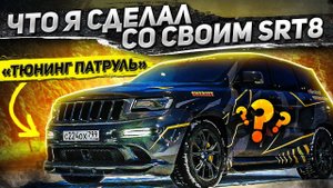 Что я сделал со своим SRT 8 Тюнинг Патруль