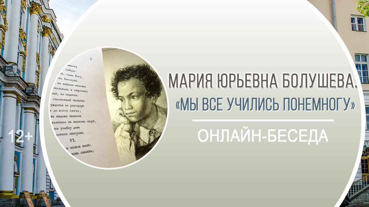 «Мы все учились понемногу» (онлайн-беседа) / ПУШКИНСКИЙ ДЕНЬ-2023