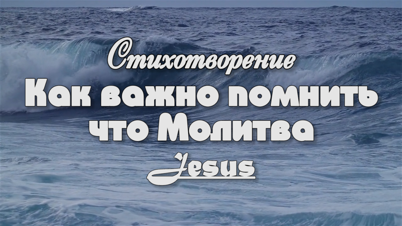 Стих -  Как важно помнить | Христианские Стихи  | караоке текст | Lyrics