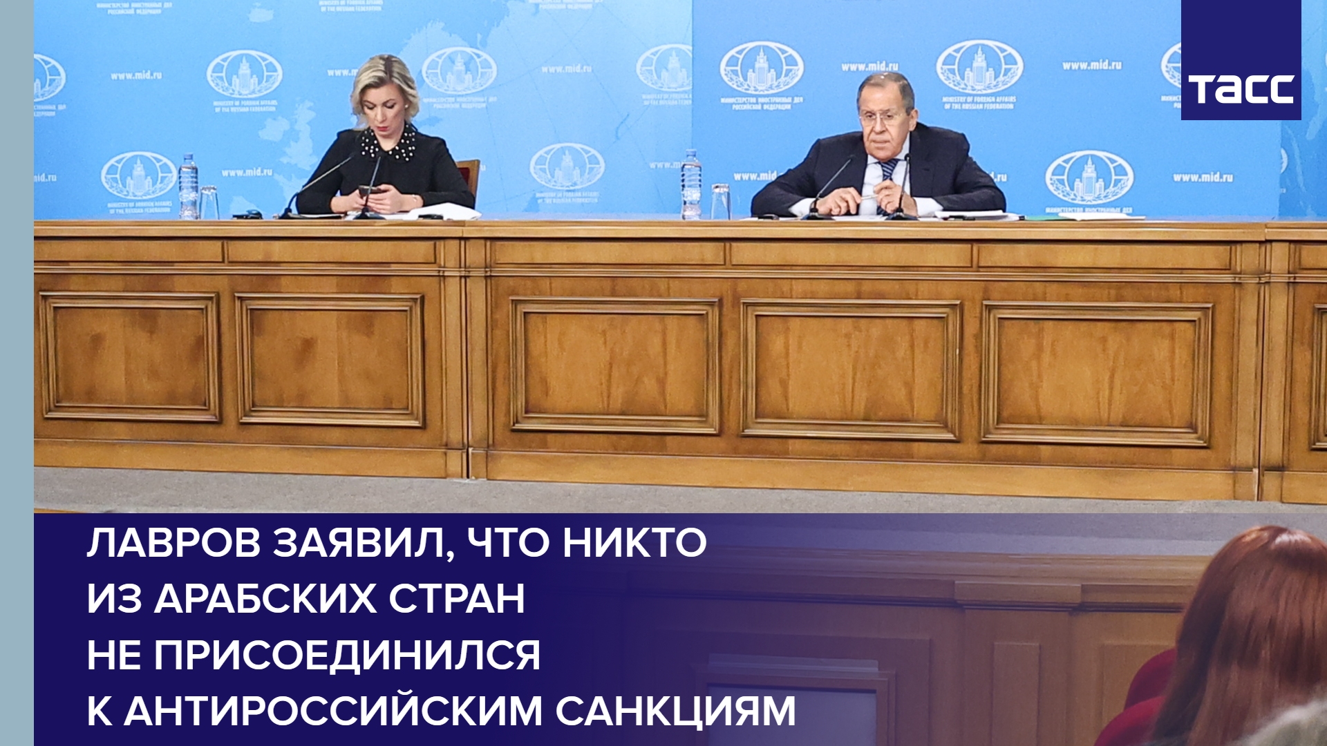 Лавров заявил, что никто из арабских стран не присоединился к антироссийским санкциям