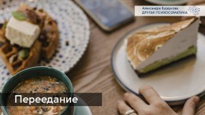 Переедание. Расстройства пищевого поведения