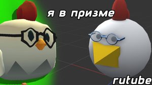 я в призма 3д!