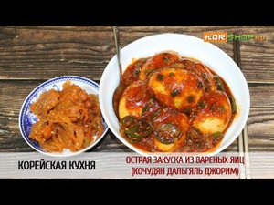 Корейская кухня: Острая закуска из вареных яиц (Кочудян дальгяль джорим)