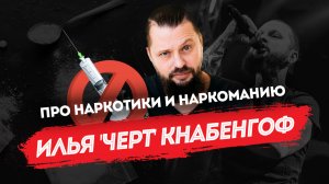 Илья 'Черт' Кнабенгоф: про наркотики и наркоманию
