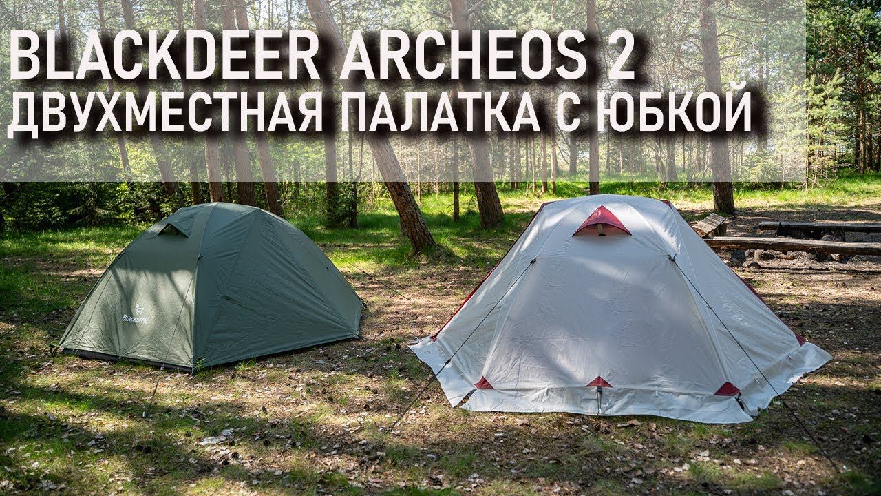 Палатка с юбкой Blackdeer Archeos 2 двухместная палатка зимняя четырехсезонная