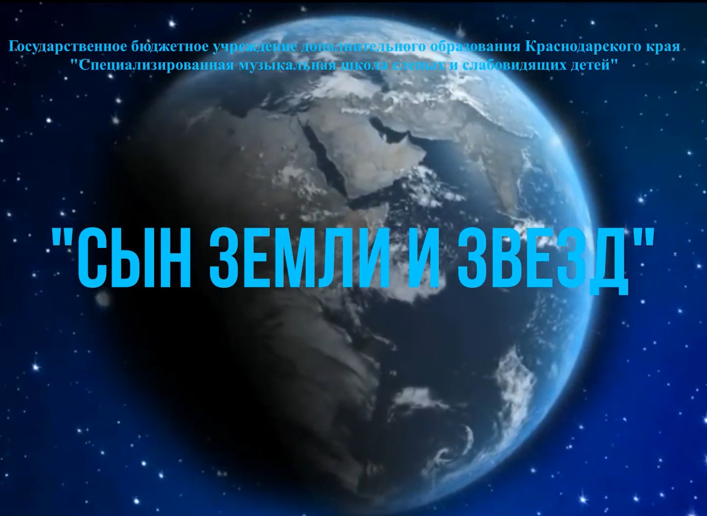 Земля сыновей. Звезда земли. Земля сынов 2021.