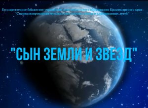 "Сын Земли и звёзд". 2021г.