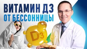 Дефицит витамина Д как причина бессонницы. Что лучше: Д2 или Д3 при бессоннице?