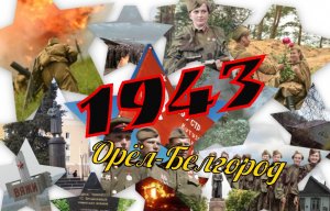Орёл-Белгород  Освобождение