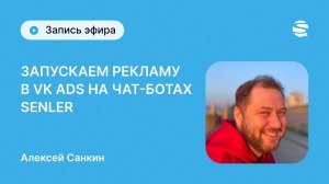 Запуск рекламы на Senler в новом кабинете VK ADS - гайд для новичков в Senler