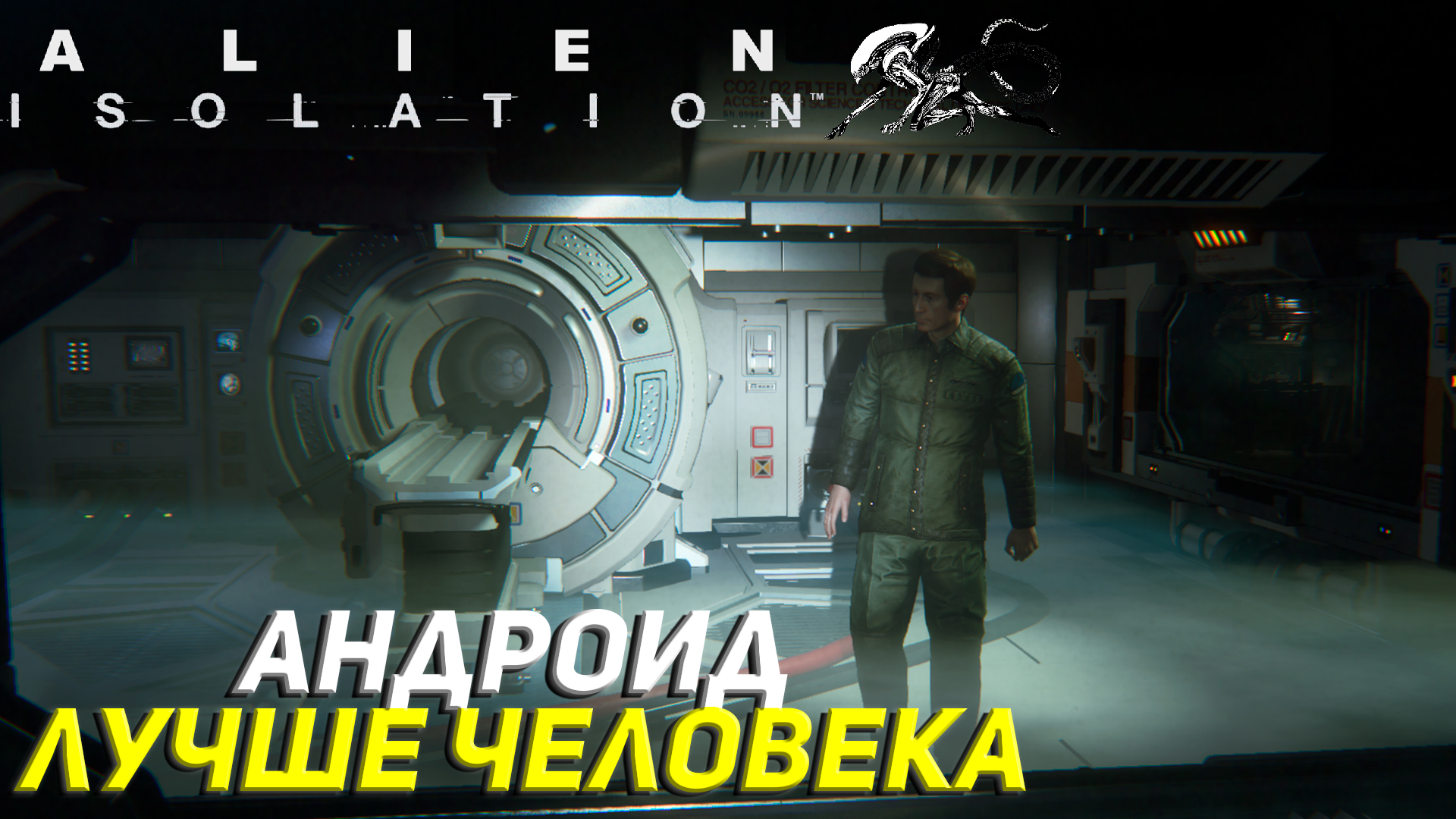 АНДРОИД ЛУЧШЕ ЧЕЛОВЕКА ➤ Alien Isolation Прохождение #14