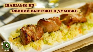 Шашлыки из свиной вырезки в духовке - рецепт шаг за шагом от menu5min.mp4